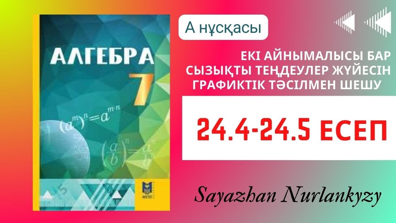Алгебра 7 сынып ТОЛЫҚ ТАЛДАУ 24.4, 24.5 есеп ГДЗ