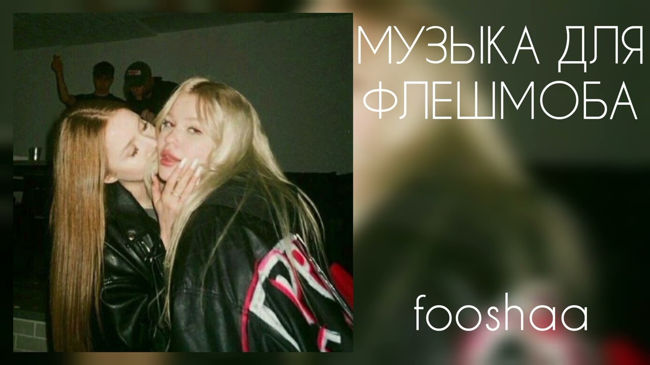 музыка для флешмоба