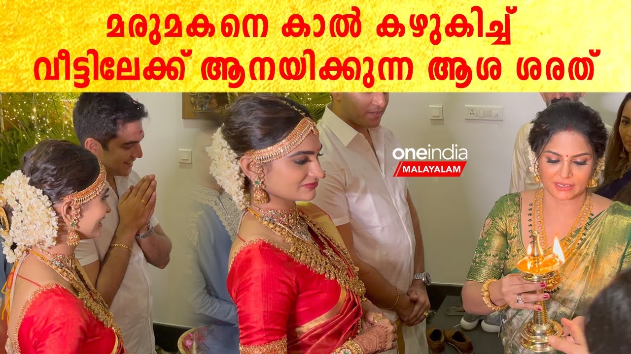 ഉത്തരയെയും ഭർത്താവിനേയും നിലവിളക്ക് കൊടുത്ത്‌ വീട്ടിലേക്ക് കയറ്റുന്ന ആശ ശരത് | Asha Sharath