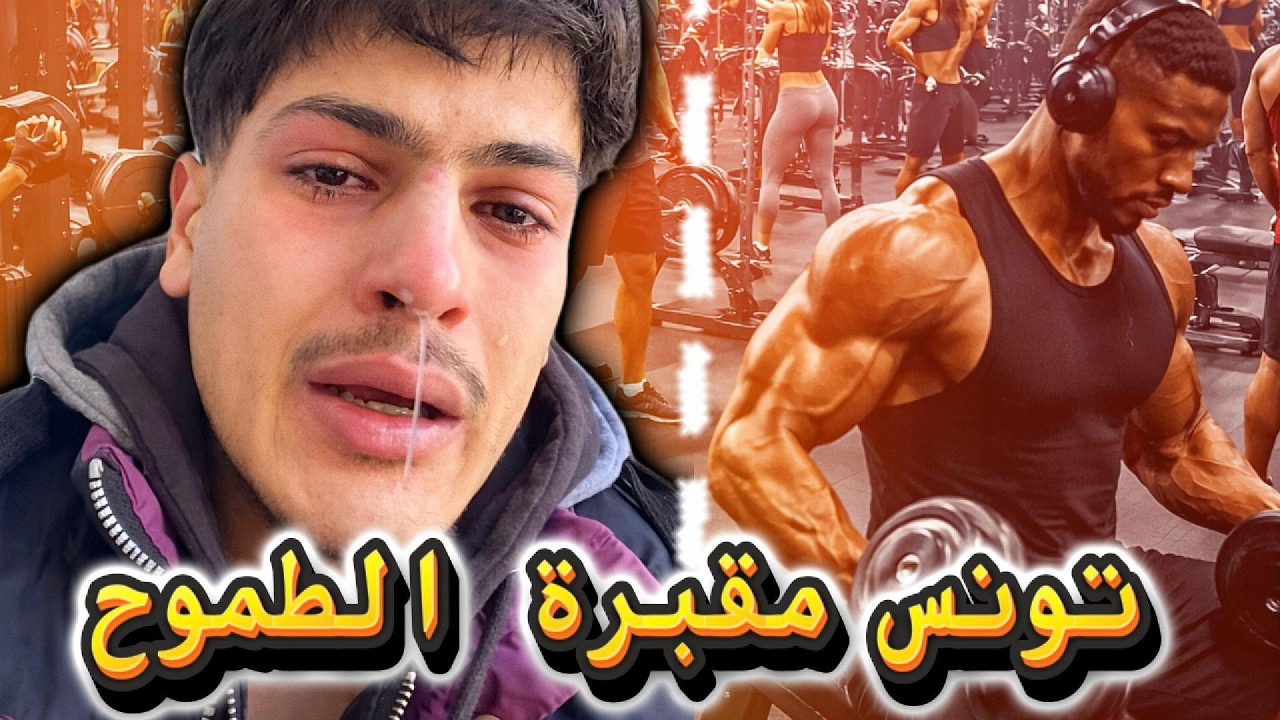 تونس مقبرة الطموح