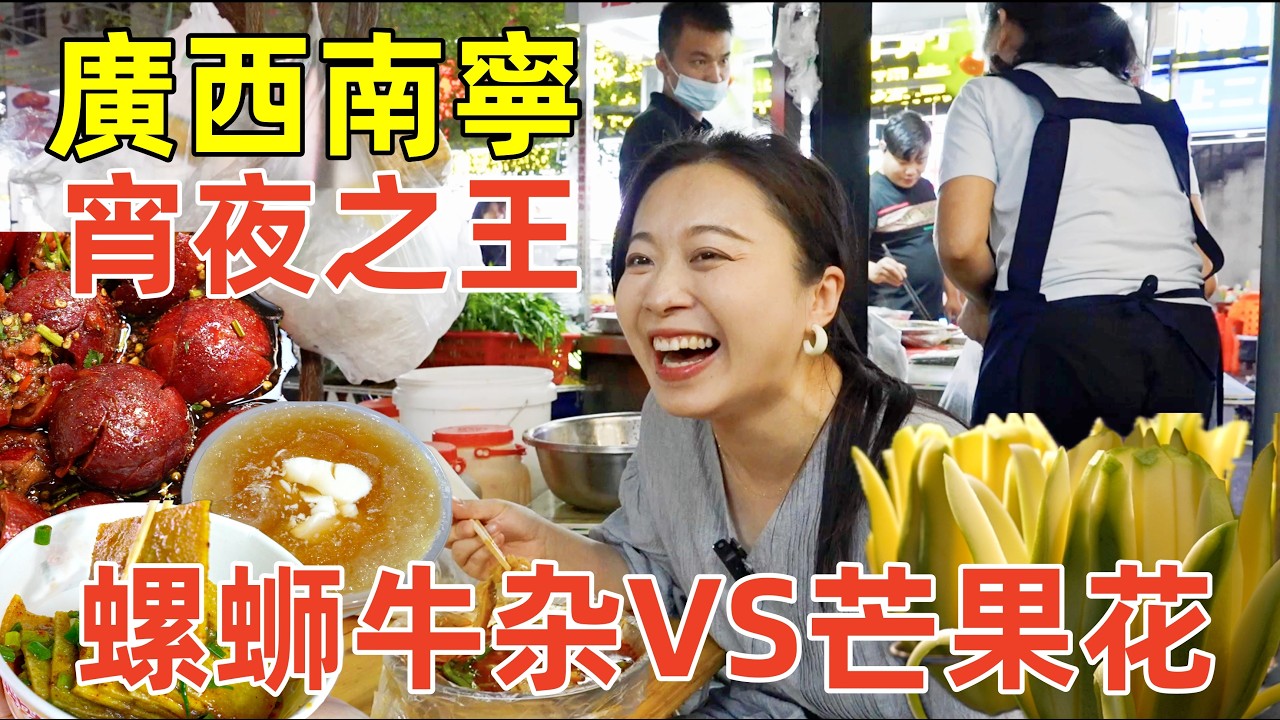 廣西南寧宵夜吃8種地道美食，還能看打鐵花夜釣氛圍感拉滿！｜Enjoy delicious Midnight Street Food in Nanning, Guangxi, China