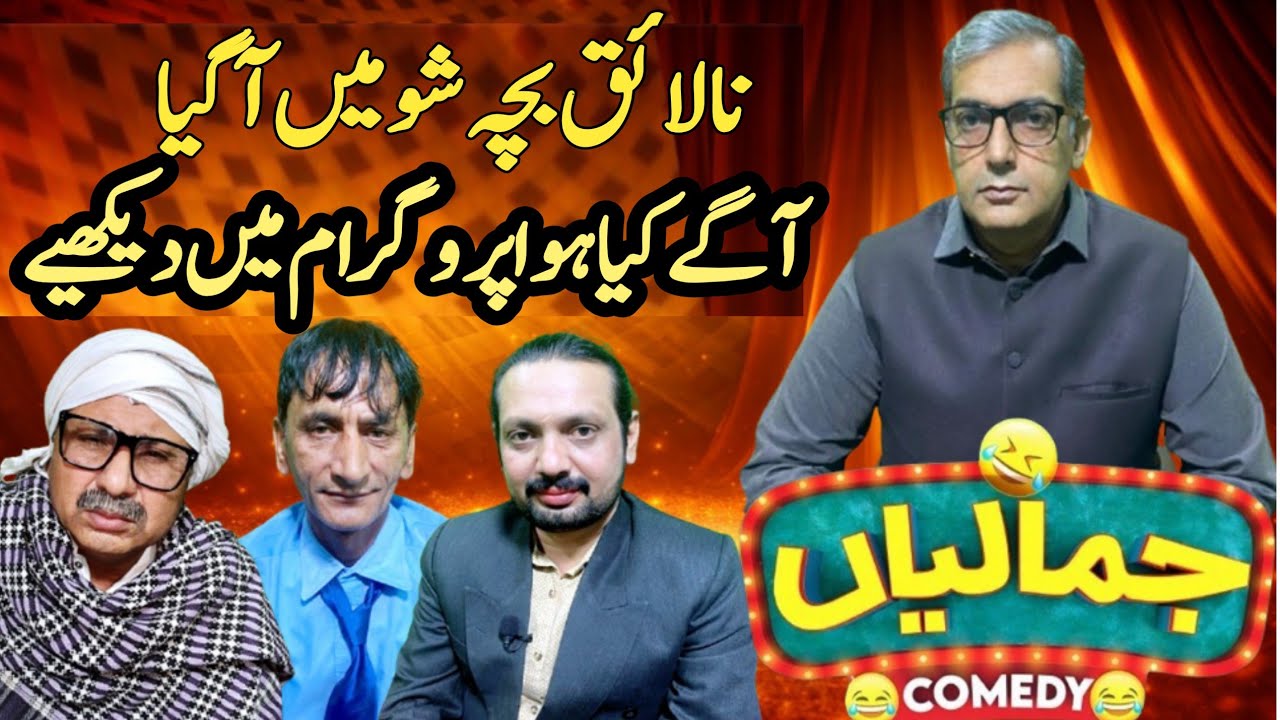 Nalaiq Bacha Show Mein Aa Gaya | Jamaliyaan Comedy Show Episode 6