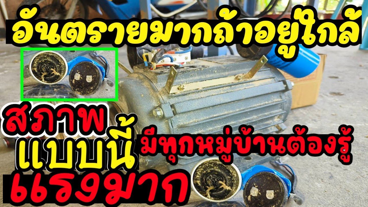 คาปาซิเตอร์ระเบิด มอเตอร์เครื่องสีข้าว พร้อมบอกวิธีแก้ปัญหาด้วย จบในคลิปเดียว