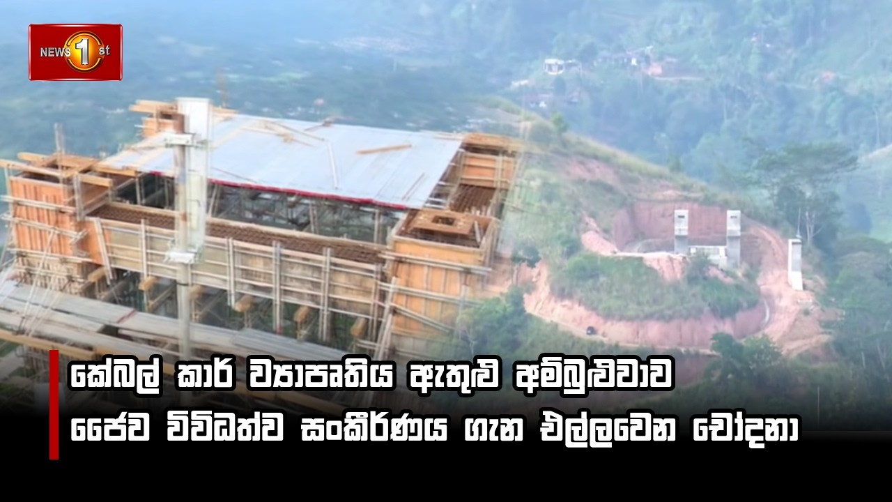 කේබල් කාර් ව්‍යාපෘතිය ඇතුළු අම්බුළුවාව ජෛව විවිධත්ව සංකීර්ණය ගැන එල්ලවෙන චෝදනා