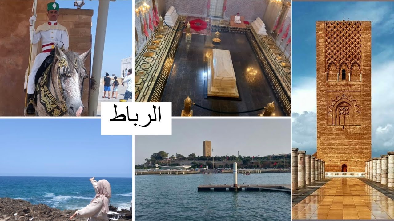 جولة فمدينة الرباط عاصمة الأنوار Ville de Rabat