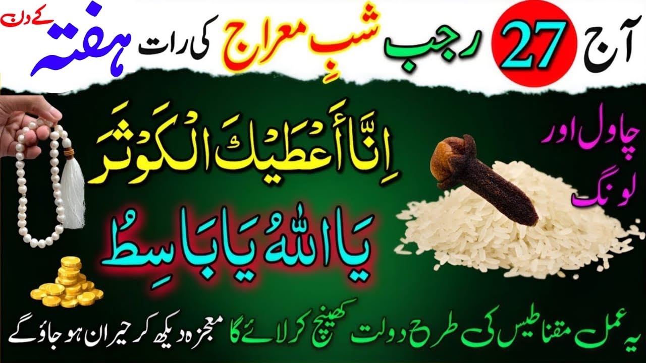 27 Rajab Shab E Meraj Ki Raat Chawal Aur Long Ke Dane Par Surah Kausar Ka Wazifa | Sab-e-Meraj 2026