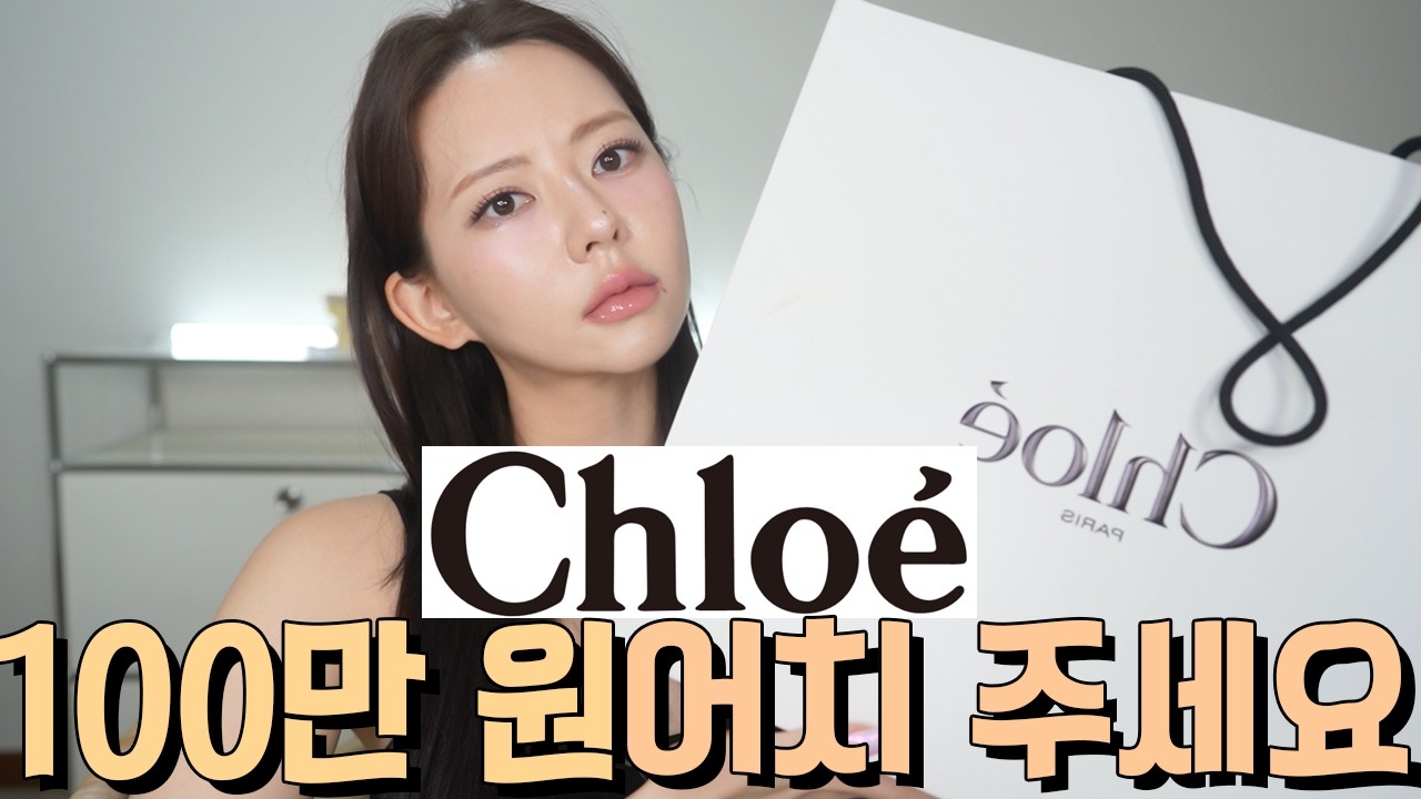 끌로에 100만 원어치 💸 주세요 : 보호시크 진짜임?????