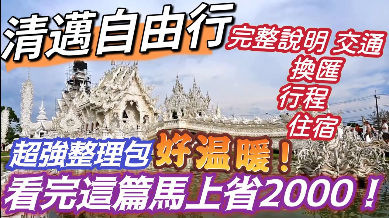 清邁自由行 好好玩的最Chill 清邁 看完這篇馬上省2000 美味吃好便宜 開心玩好刺激 佛寺 按摩 大象 滿足小資組的夢想 最適合自由行初學者的城市