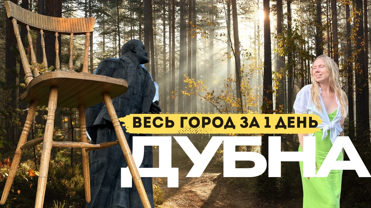 ДУБНА ЗА 1 ДЕНЬ: что посмотреть в Дубне? Все достопримечательности за один день.
