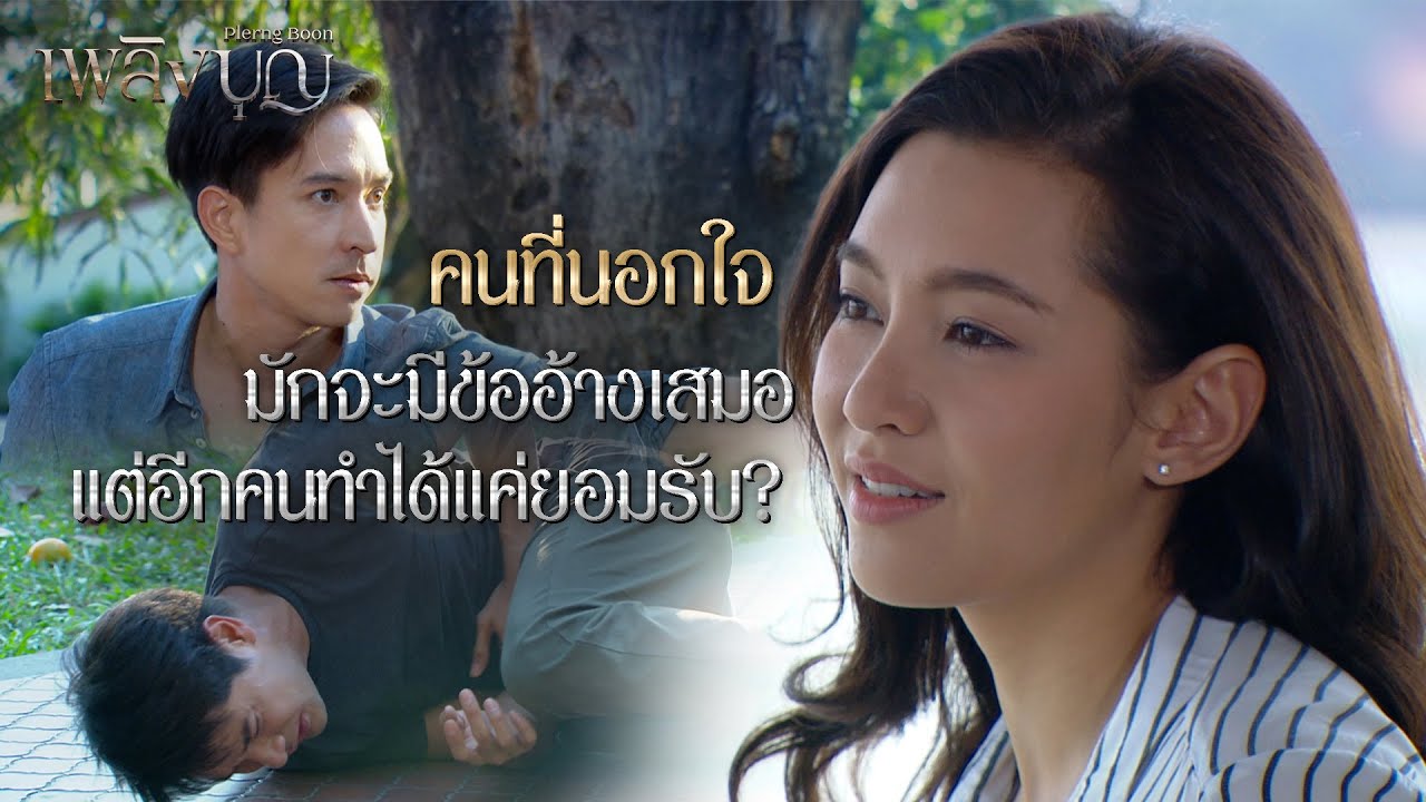 FIN | เราอาจจะไม่ลืมใครบางคน แต่ไม่ได้แปลว่าจะรักคนคนนั้น | เพลิงบุญ EP.16 | 3Plus