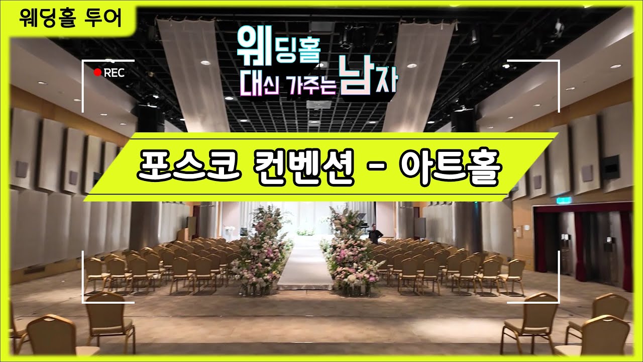 포스코컨벤션 아트홀