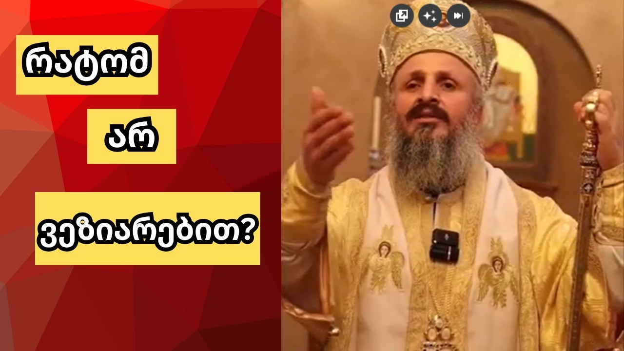 რატომ არ ვეზიარებით? – სიმართლე, რომელიც უნდა მოვისმინოთ