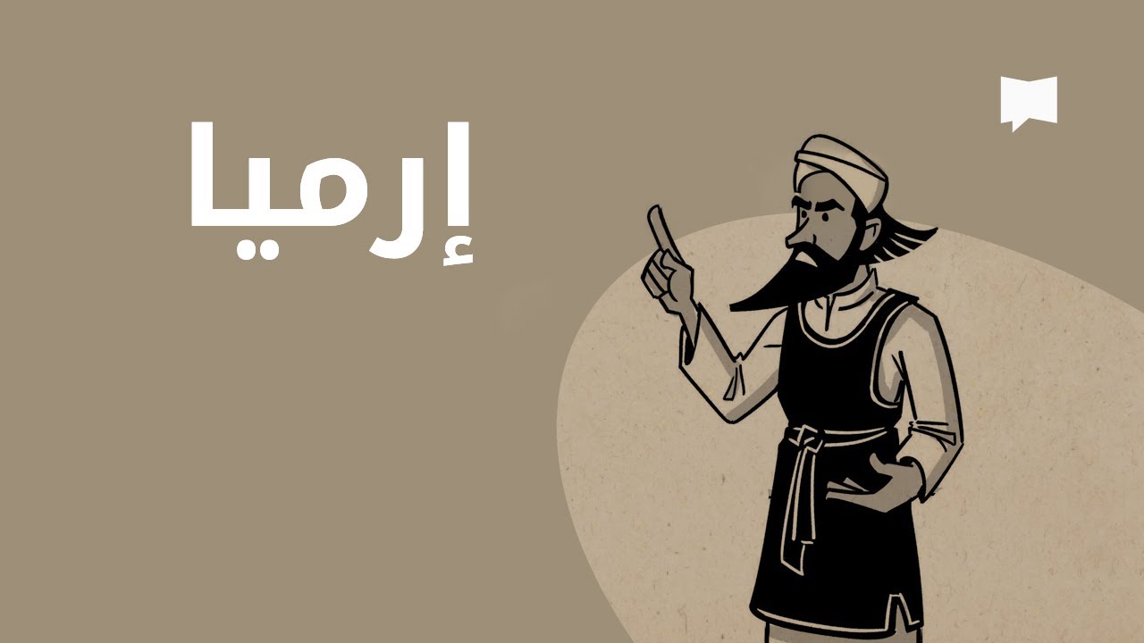 Jeremiah نظرة عامّة: إرميا