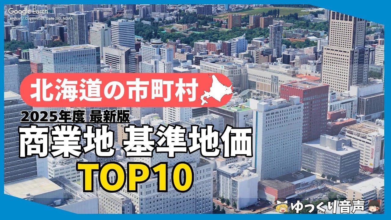 北海道 商業地基準地価 TOP10