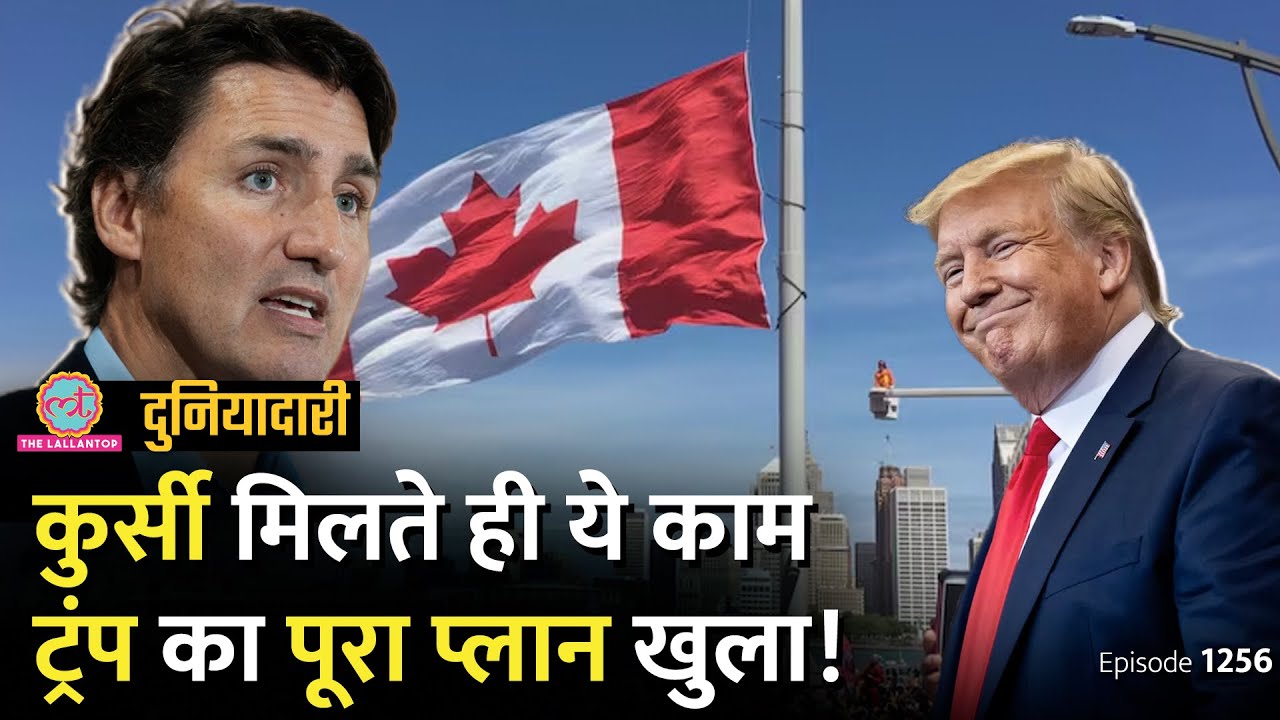 “Canada हमारा 51वां राज्य..” Donald Trump की बात सुन Justin Trudeau परेशान। Duniyadari E1256