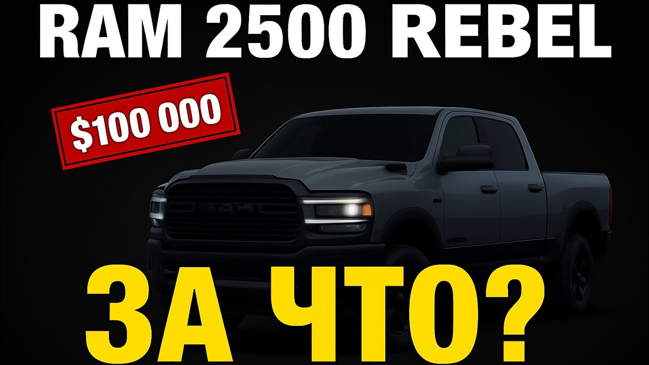 RAM 2500 Rebel 2026 &mdash; стоит ли он $100,000? Обзор дизельной версии Cummins