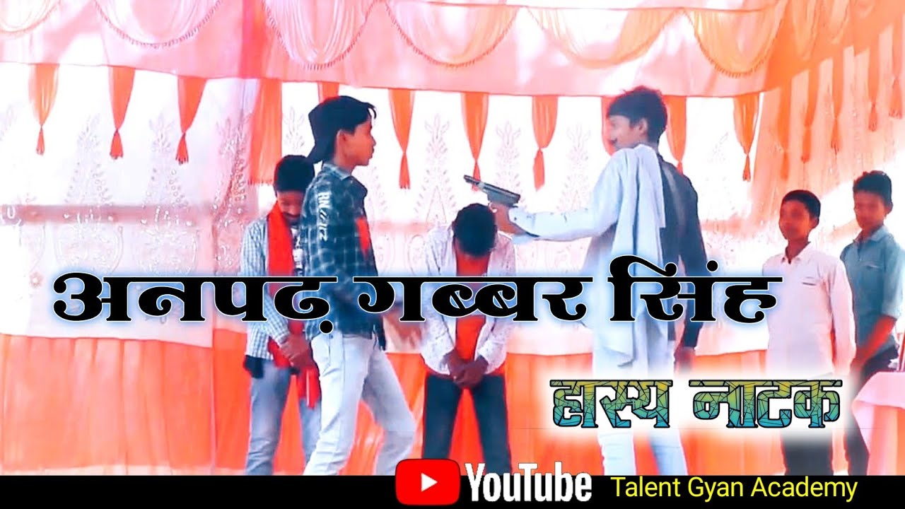 Gabbar Singh funny natak || gabbar singh drama create by Talent Gyan Academy 🤣🤣🤣