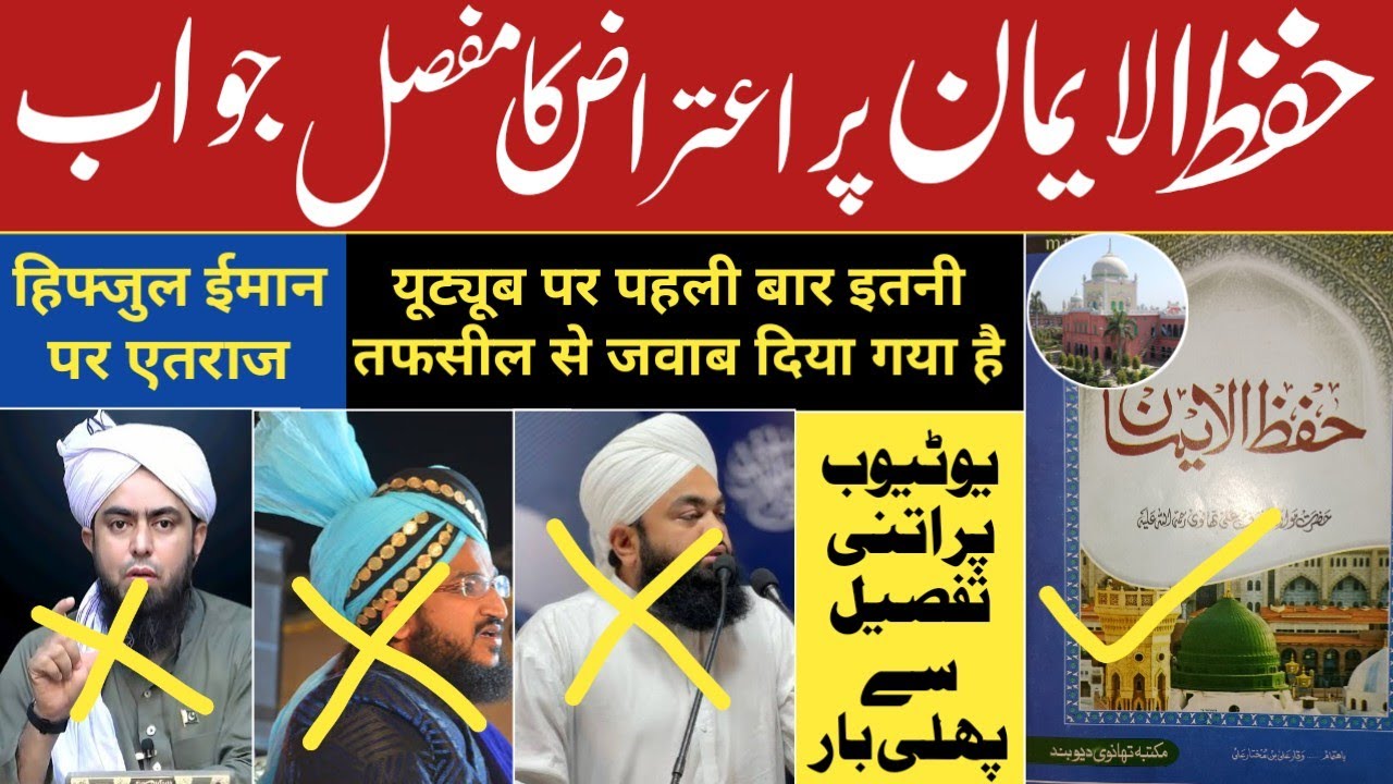 Hifzul iman par eteraz ka jawab |Mufti Salman Azhari |Ameenul qadri|Mirza Ali Engineer|Mufti Imtiyaz