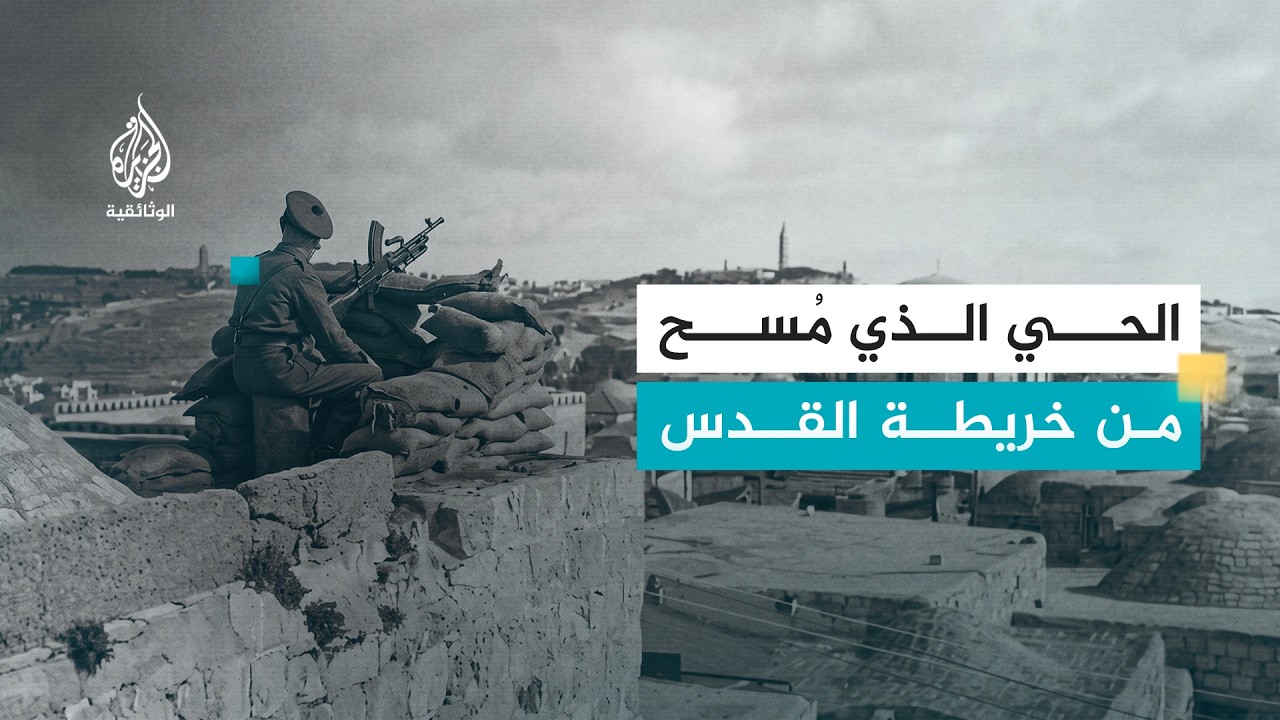 ذكريات ملونة.. فلسطين.. هدم حي المغاربة