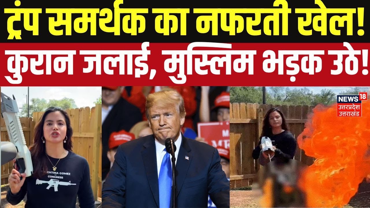 Valentina Gomez Texas: Texas की Valentina Gomez ने Quran जलाया, जानें कौन हैं वो? N18V | Breaking