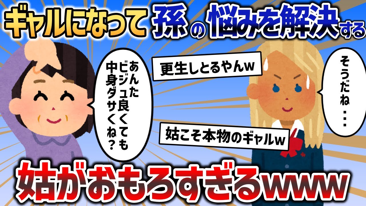 反抗期でギャルのイッチ娘とギャル語で話せるど天然姑がヤバすぎるｗｗｗ【2chスカッと】