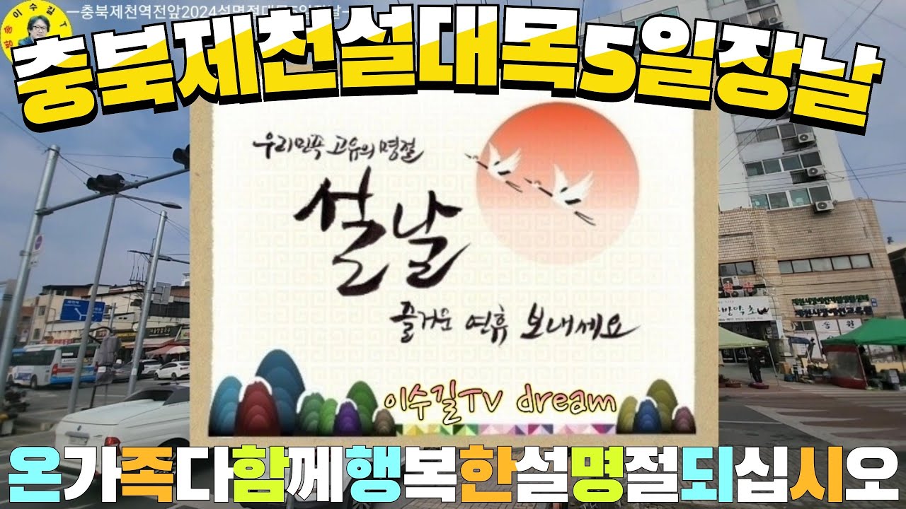 伝統市場 충청북도 제천시전통시장 역전5일장 설명절대목장물가 견문록♡삶2083/Jecheon traditional market, korea