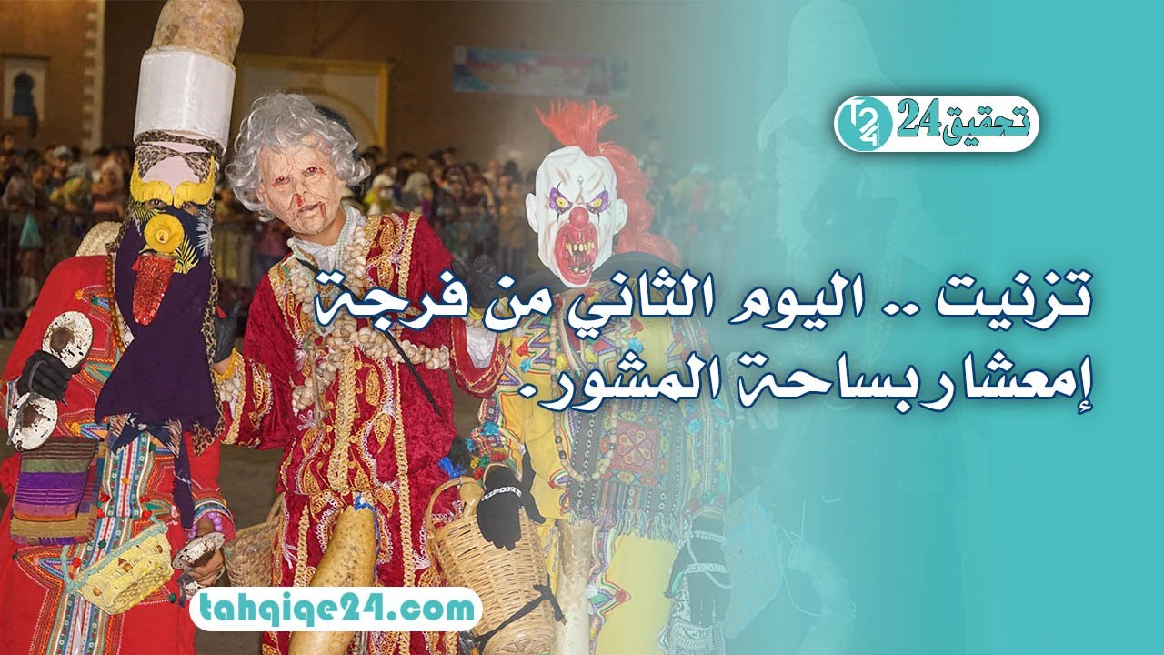 طقوس غريبة في احتفال 