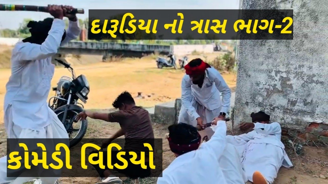 દારૂડીયા નો ત્રાસ ભાગ-2 //daru no tahas pat 2//comedy video// NS SARKAR.9883 