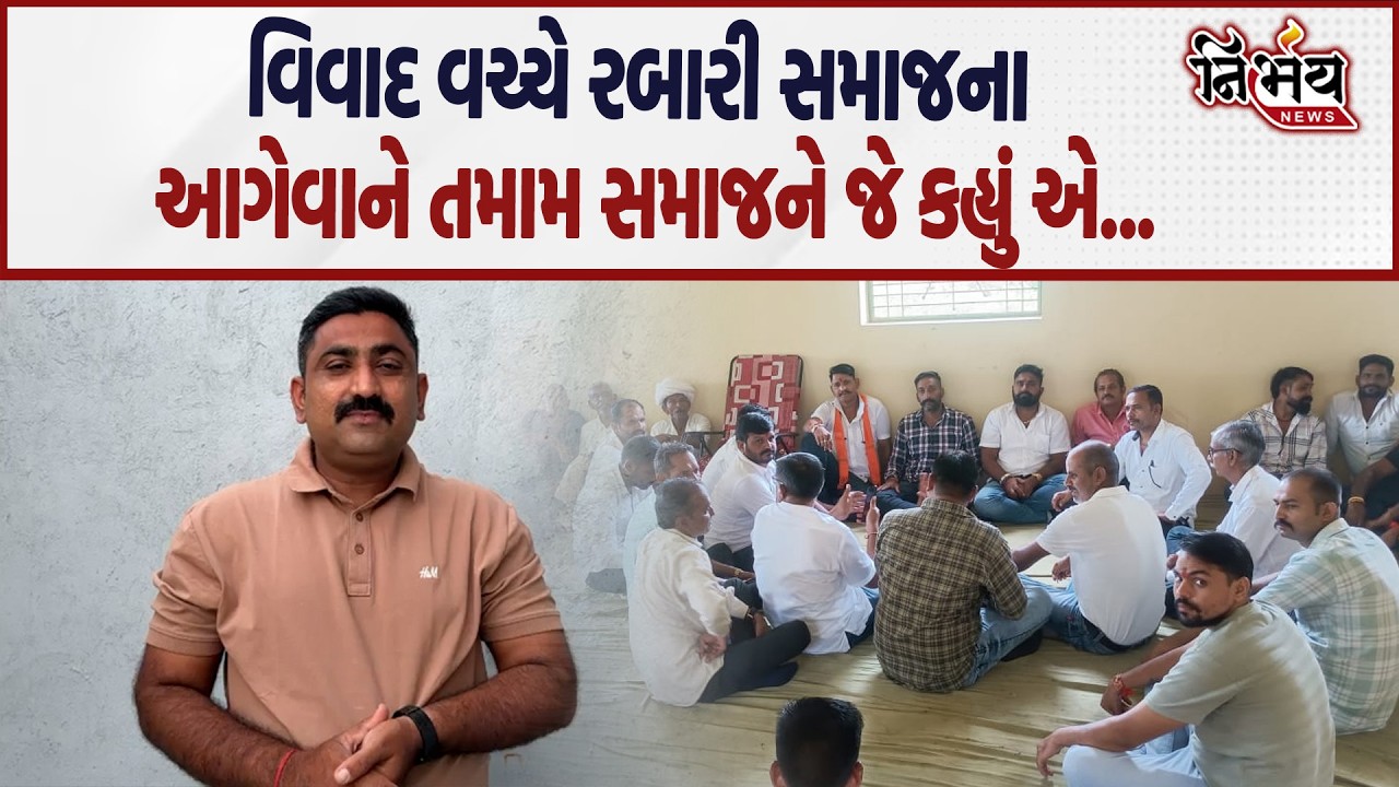 Rabari Samaj ચૌધરી , અને પાટીદાર સમાજના વિવાદ વચ્ચે આ આગેવાને જે કહ્યું એ... | Nirbhay news |