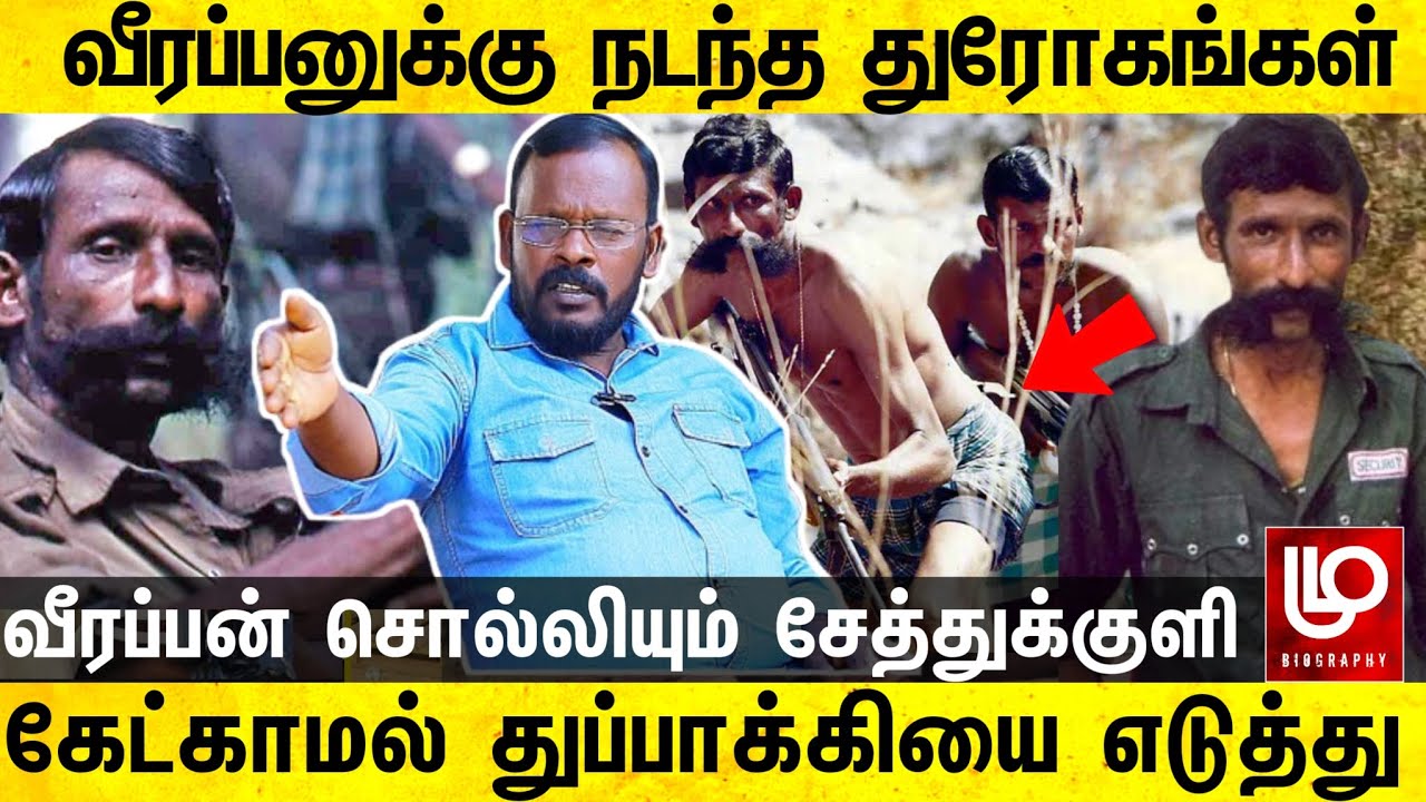 வீரப்பனுக்கு காட்டில் நடந்த துரோகங்கள் வீரப்பன் சொல்லியும் சேத்துக்குளி கோவிந்தன் Veerappan history