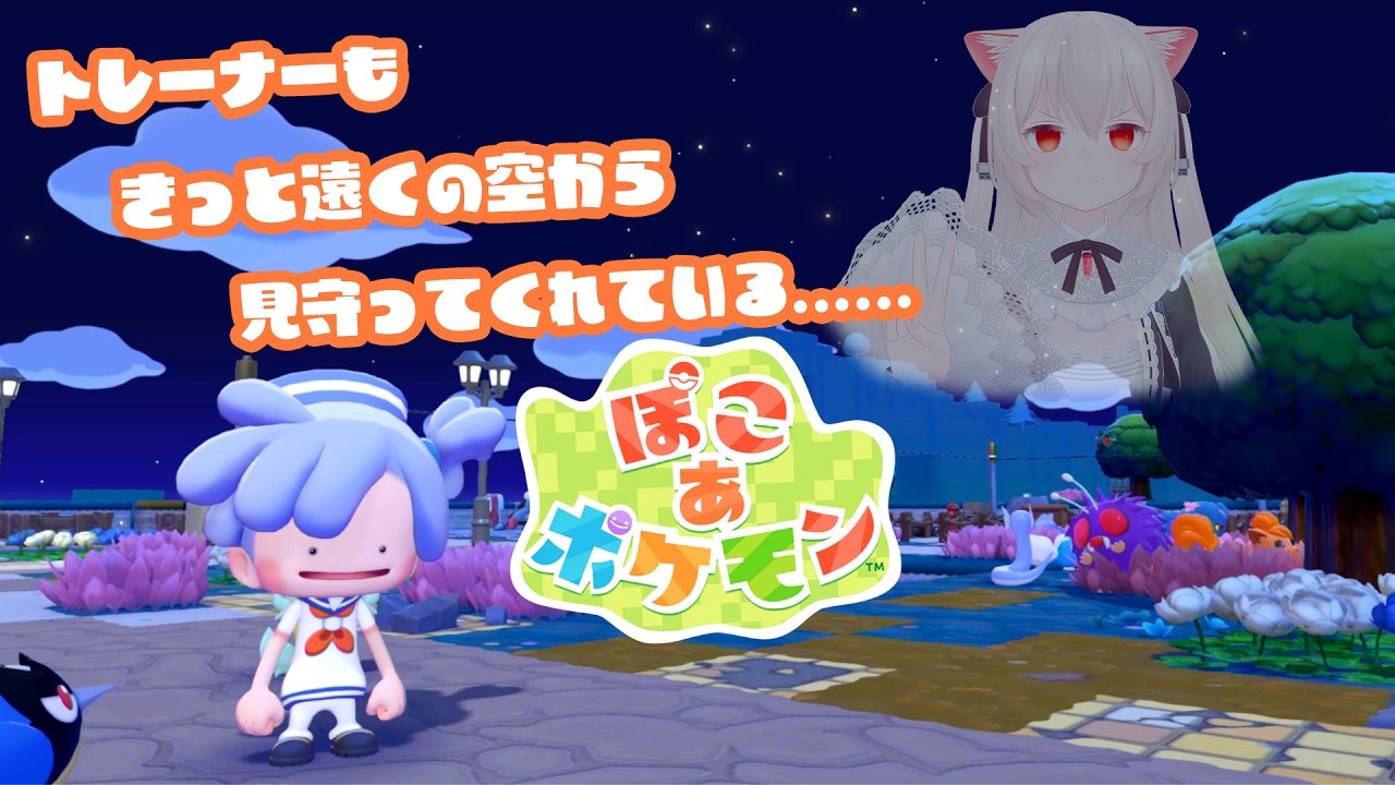 【ぽこ あ ポケモン#2】今日も文明復興がんばるぞ！