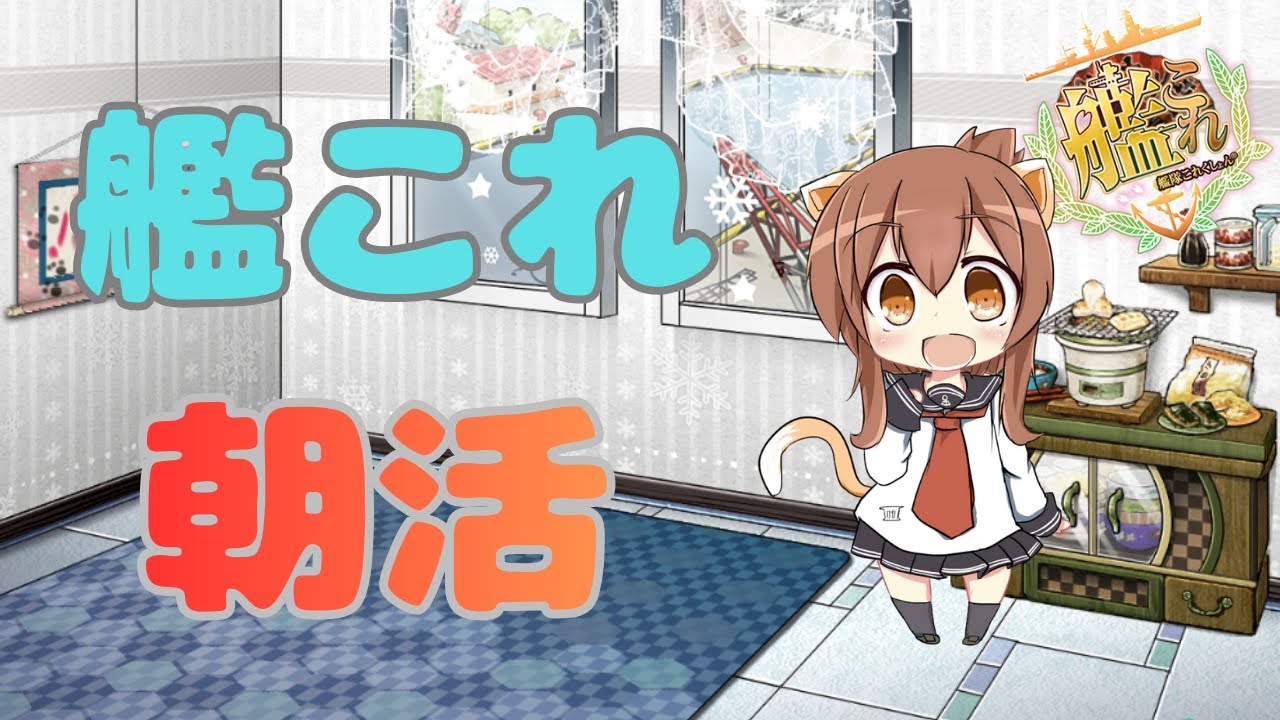 【#艦これ】朝活デイリー等/ 初見さん歓迎【#艦隊これくしょん】