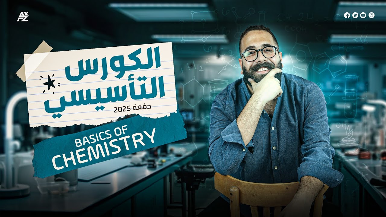 Basics of chemistry الكورس التأسيسي في المادة | senior 3 تالتة ثانوي | Dr Mahmoud El mashtolii