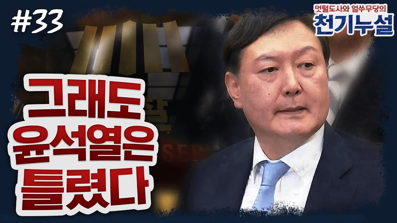 [천기누설] 33화 - '그래도 윤석열은 틀렸다' (김종배 & 박지훈)