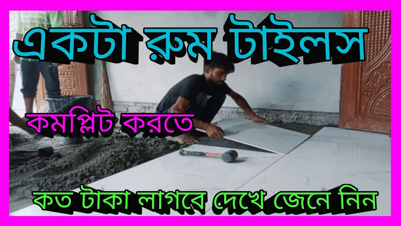 একটা বেডরুম টাইলস কমপ্লিট করতে কত টাকা লাগে