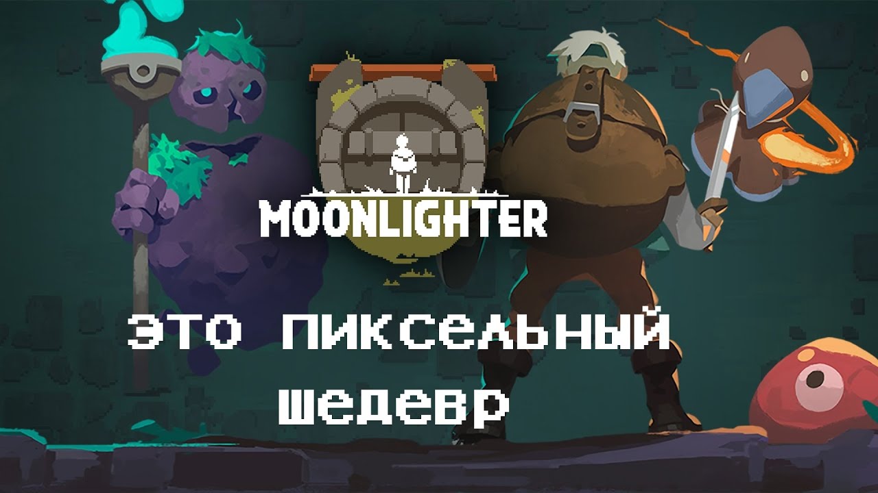 Обзор игры Moonlighter - 