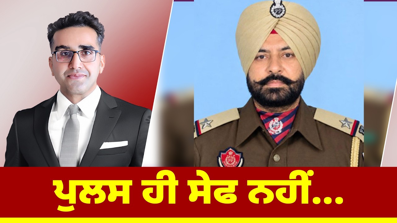 ਪੁਲਸ ਹੀ ਸੇਫ ਨਹੀਂ...