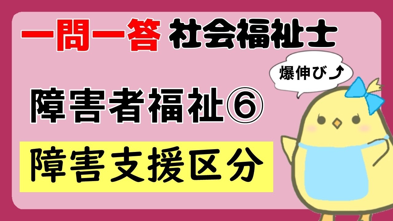 【社会福祉士試験2027】障害支援区分 聞き流し一問一答【障害者福祉】