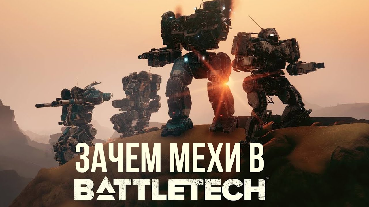 Зачем мехи в Battletech   @GexodromRPG #battletech #battletechminiatures
