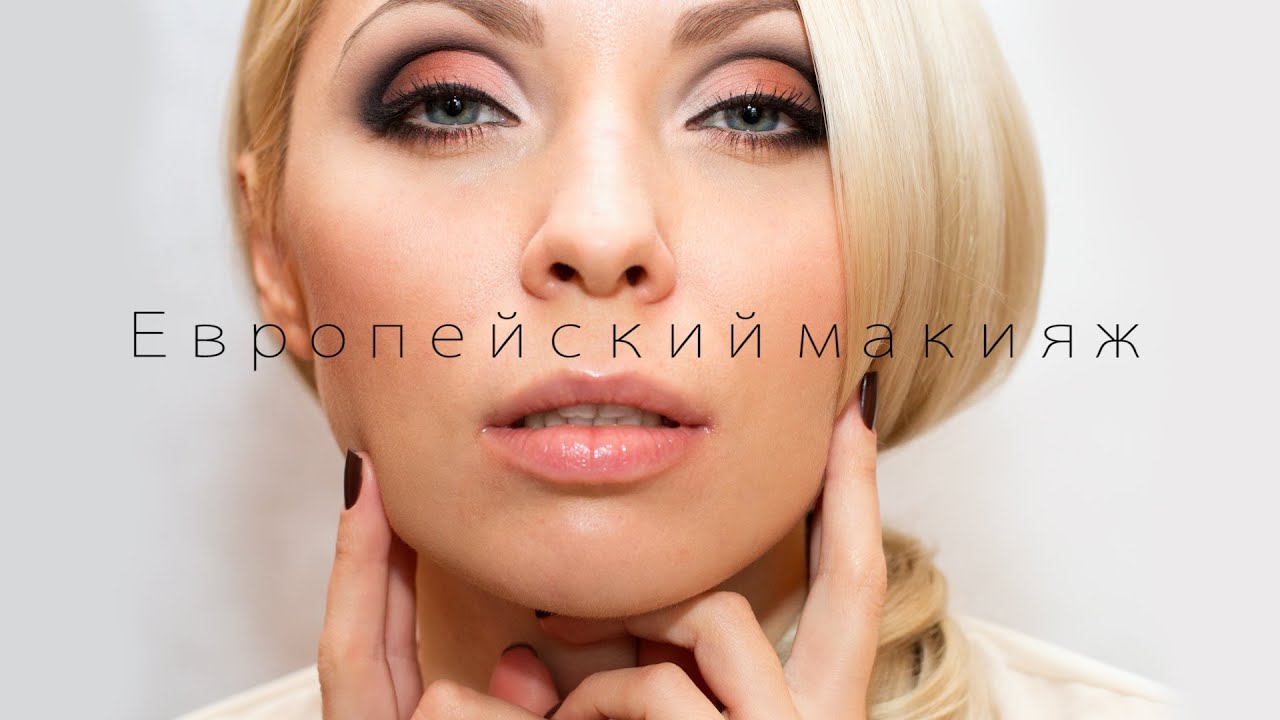 ЕВРОПЕЙСКИЙ МАКИЯЖ или 