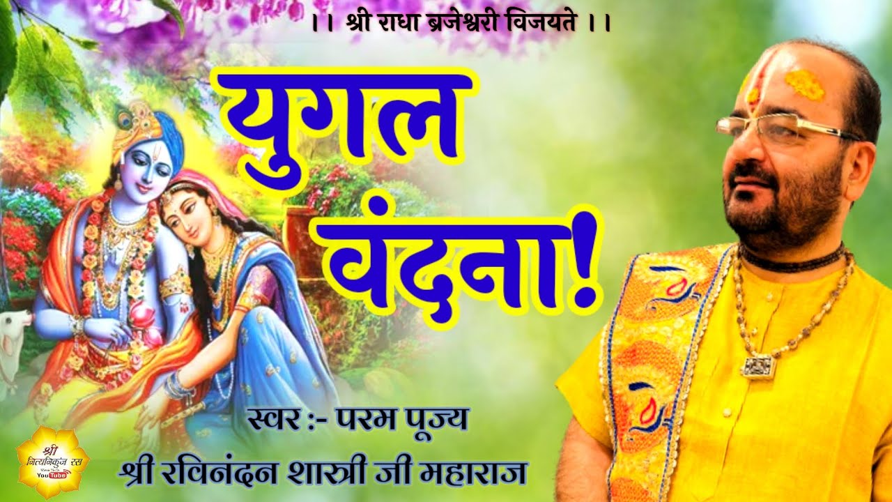 युगल वंदना! Yuggal vandna //  shri ravinandan shastri ji maharaj //