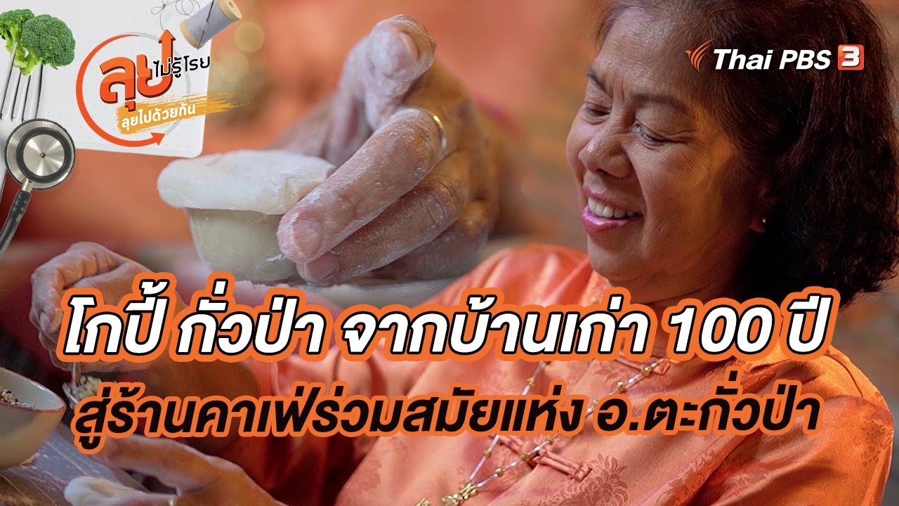 โกปี้ กั่วป่า จากบ้านเก่า 100 ปี สู่ร้านคาเฟ่ร่วมสมัยแห่ง อ.ตะกั่วป่า | ลุยไม่รู้โรย ลุยไปด้วยกัน