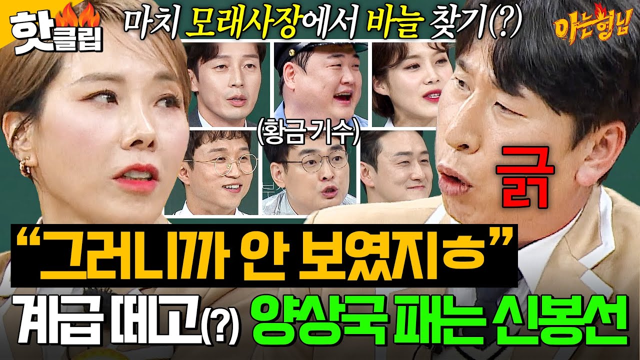 💥KBS 공채 22기💥 허경환, 장도연 등 황금 기수 사이라서 안 보였던 양상국?! 계급 떼고(?) 극딜 넣는 신봉선ㅋㅋㅋ｜아는 형님｜JTBC 260110 방송