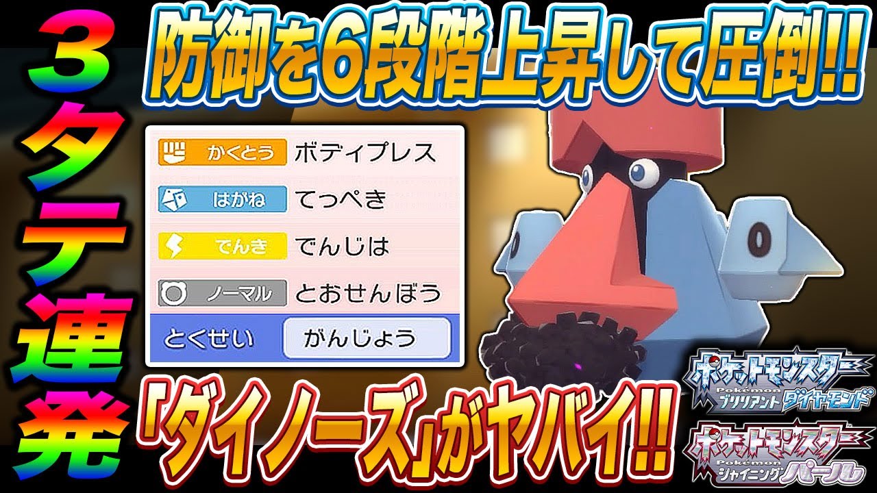 【ポケモンBDSP】防御を6段階上昇して3タテできてしまう｢ダイノーズ｣が最強すぎてヤバすぎるｗｗ【ダイパリメイク】