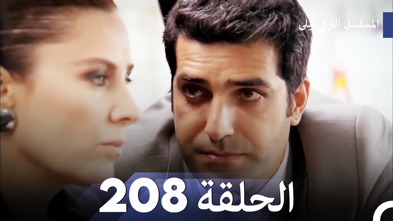 المسلسل التركي ليلى الحلقة 208