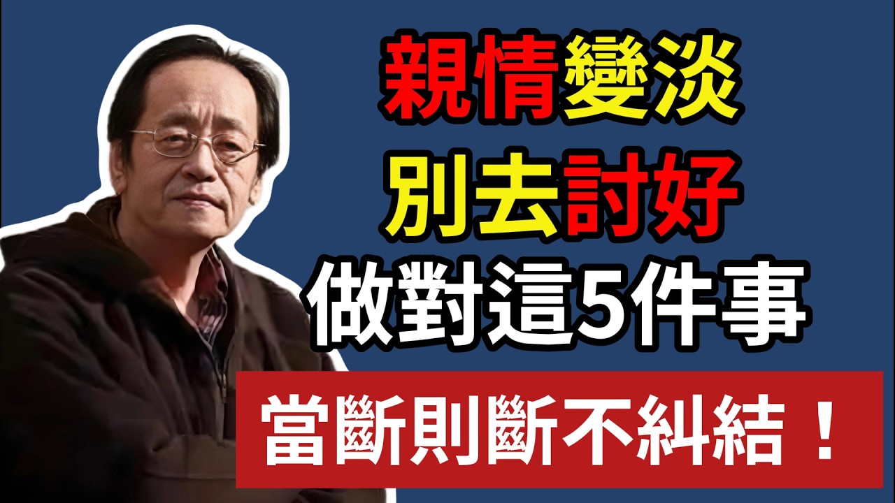 親情變淡，別去討好，做對這 5 件事，當斷則斷不糾結#倪海厦 #人生智慧 #易經 #哲學 #正能量 #命理