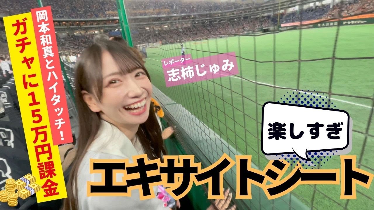 【エキサイトシート】巨人最終戦で岡本和真とハイタッチ！ガチャ15万円で日本チアも満喫【志柿じゅみ】
