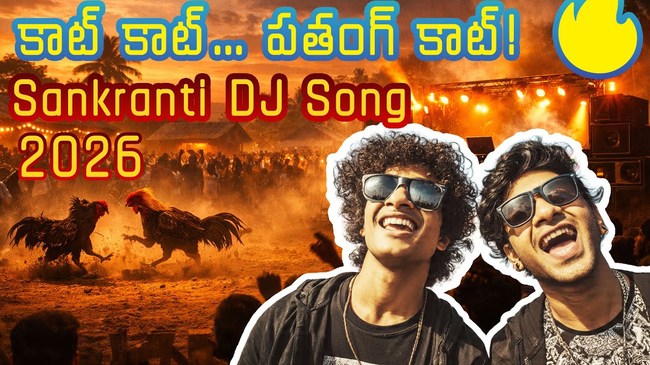 సంక్రాంతి జోష్ DJ Song కాట్ కాట్ 🔥 | Sankranti DJ Song | Hyderabadi Kite Festival Beats