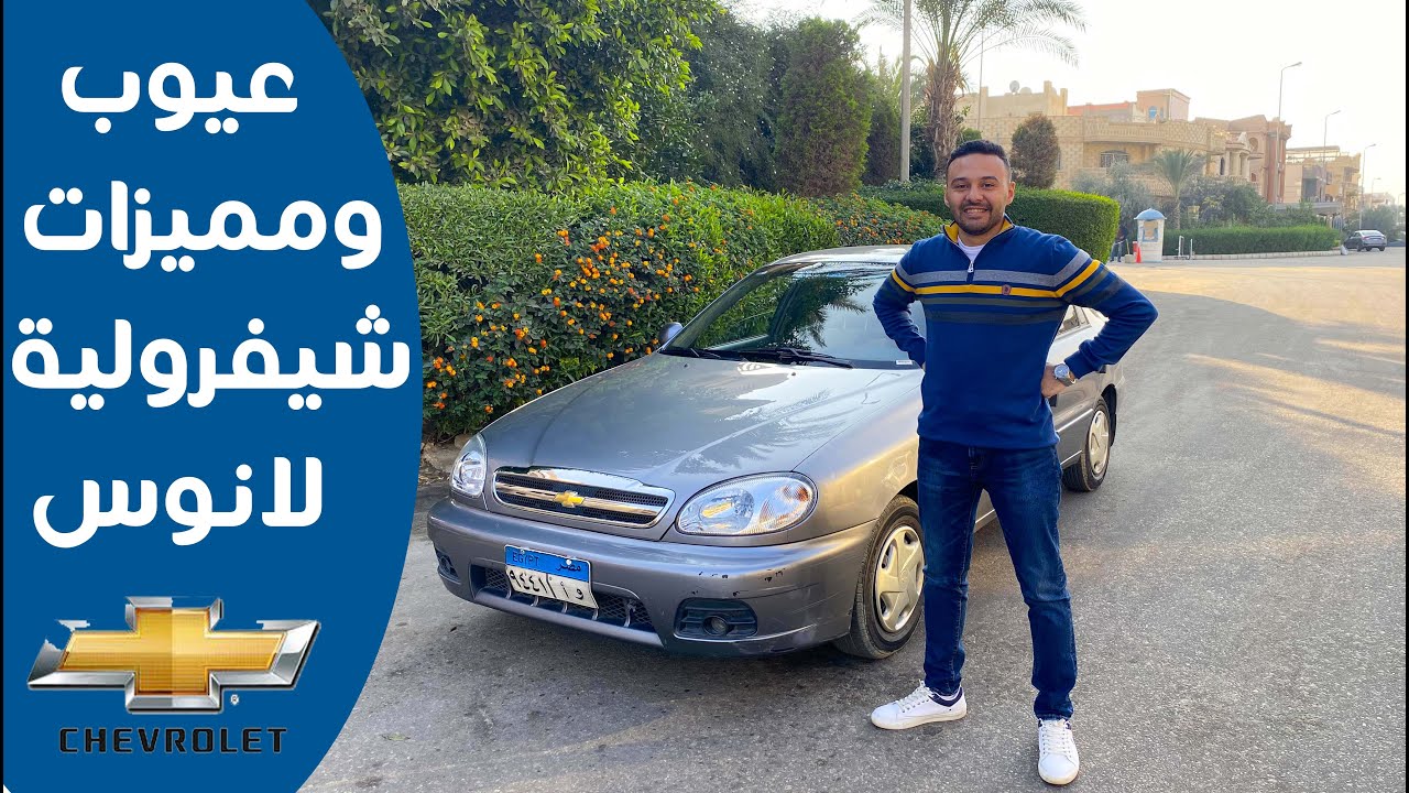 تقرير شيفرولية لانوس عيوب ومميزات مع عمرو حافظ - Chevrolet Lanos