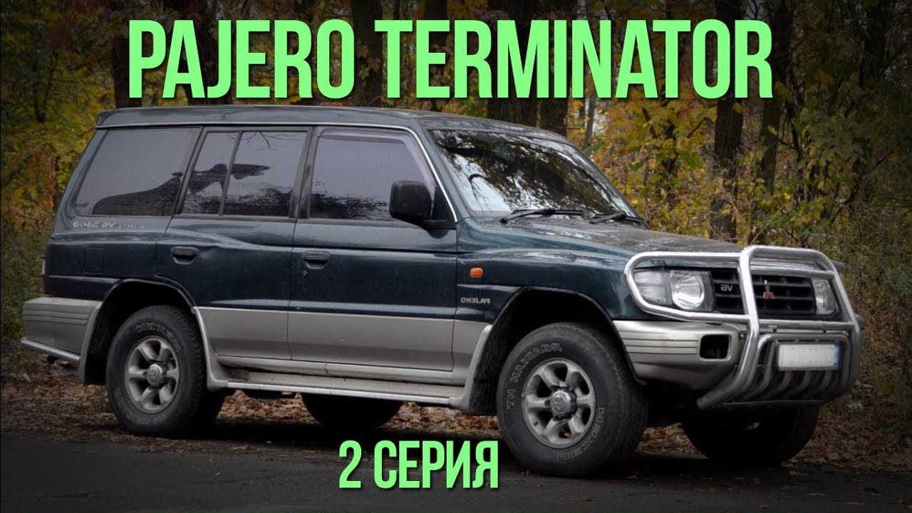 Mitsubishi Pajero : вернуть к жизни. Terminator. 2 серия. #SRT
